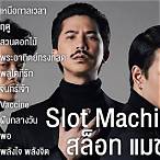 โหลด เพลง คำ สุดท้าย slot machine